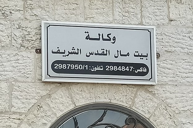 وكالة_بيت_مال_القدس_الشريف